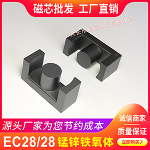 EC28/28磁芯EC2828 高頻變壓（yā）器錳鋅鐵氧體 開關電源電感元（yuán）器件EC形型號