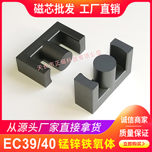 磁芯（xīn）EC39/40 EC型（xíng）號 3940電源充（chōng）電器 EC39 高頻變壓（yā）器 錳鋅鐵氧體形號