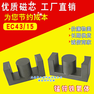 磁芯EC43/45/15.2 錳鋅鐵（tiě）氧體EC43/15 高頻變壓器EC4315 電源電感EC形型號（hào）ER43