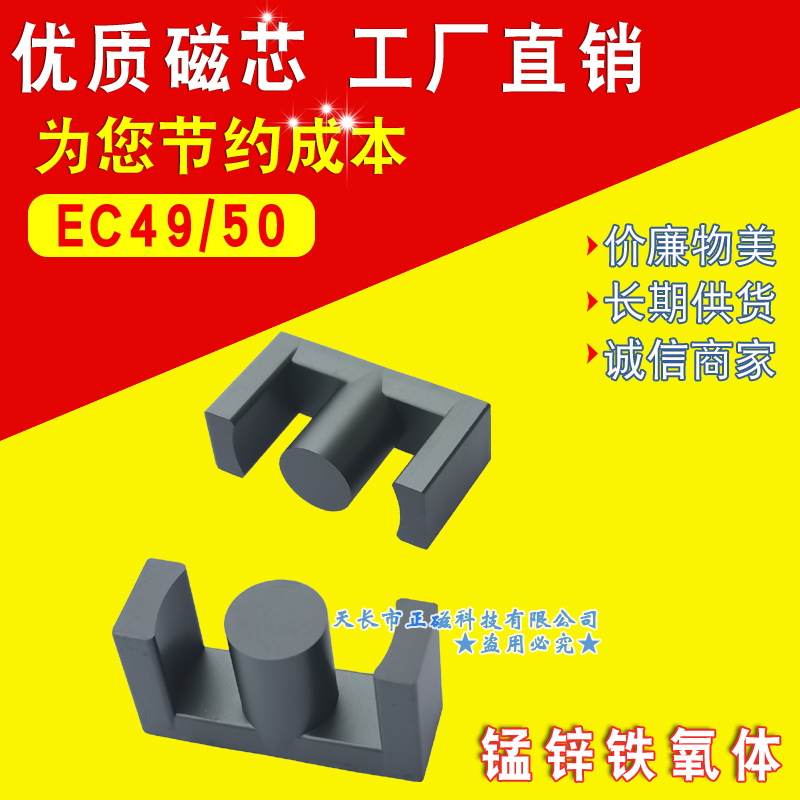 磁芯EC49/50 錳鋅鐵氧體ETD49 電源EC4950形號EC型號 高頻變壓器元器件（jiàn）