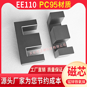 EE110磁芯 PC95材質 錳（měng）鋅鐵氧體 大功率高頻（pín）變壓器磁芯 EE 110