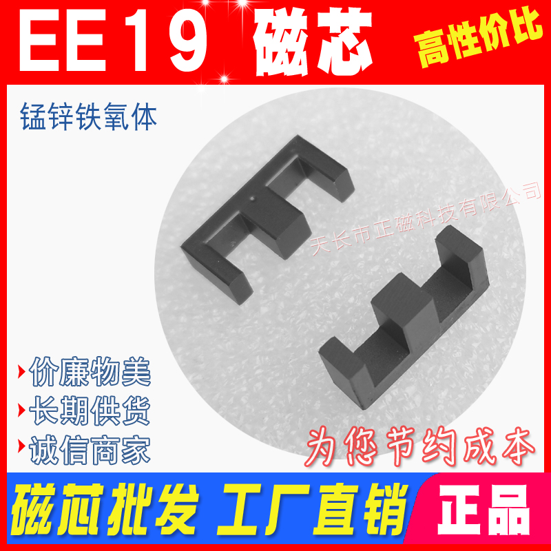 EE19磁芯 電源（yuán）開關充電器變壓器磁芯 磁芯EE19 不含（hán）骨架