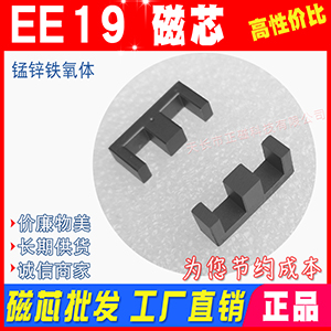 EE19磁芯 電源開關充電器變壓器磁芯 磁芯EE19 不含骨架