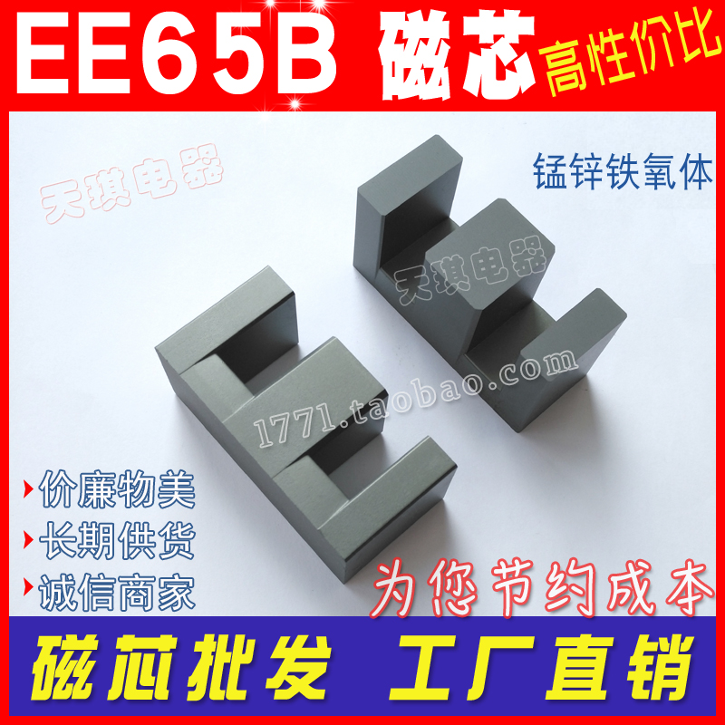 EE65B磁芯 EE65/27厚度 高頻變壓器功率磁芯（xīn）65 錳鋅鐵（tiě）氧體26