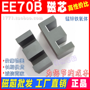 EE70B磁（cí）芯（xīn） EE70 變（biàn）壓器磁芯E 焊機超聲（shēng）波70 B 錳鋅鐵氧體