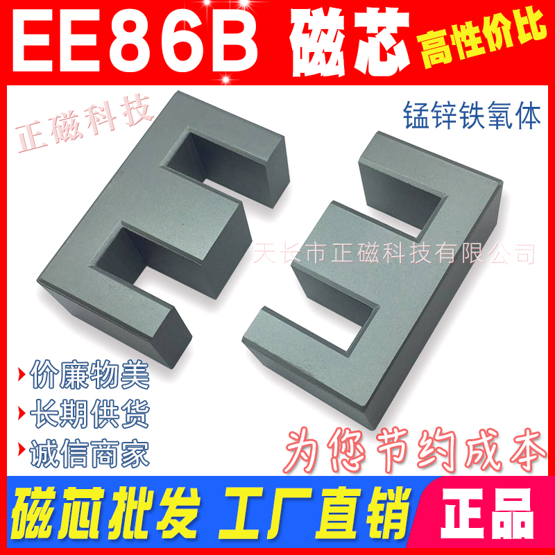 磁芯EE86B 外跨86mm加長EE85 高頻變壓器材料（liào） 錳鋅鐵氧體（tǐ）