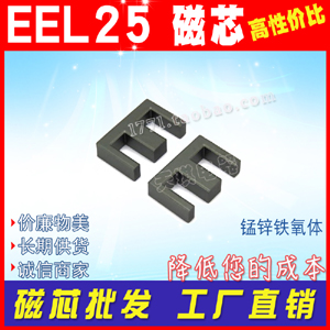 磁（cí）芯EEL25 電源變壓（yā）器ee25加長加（jiā）寬加高（gāo） EEL 25磁芯 錳鋅鐵氧體