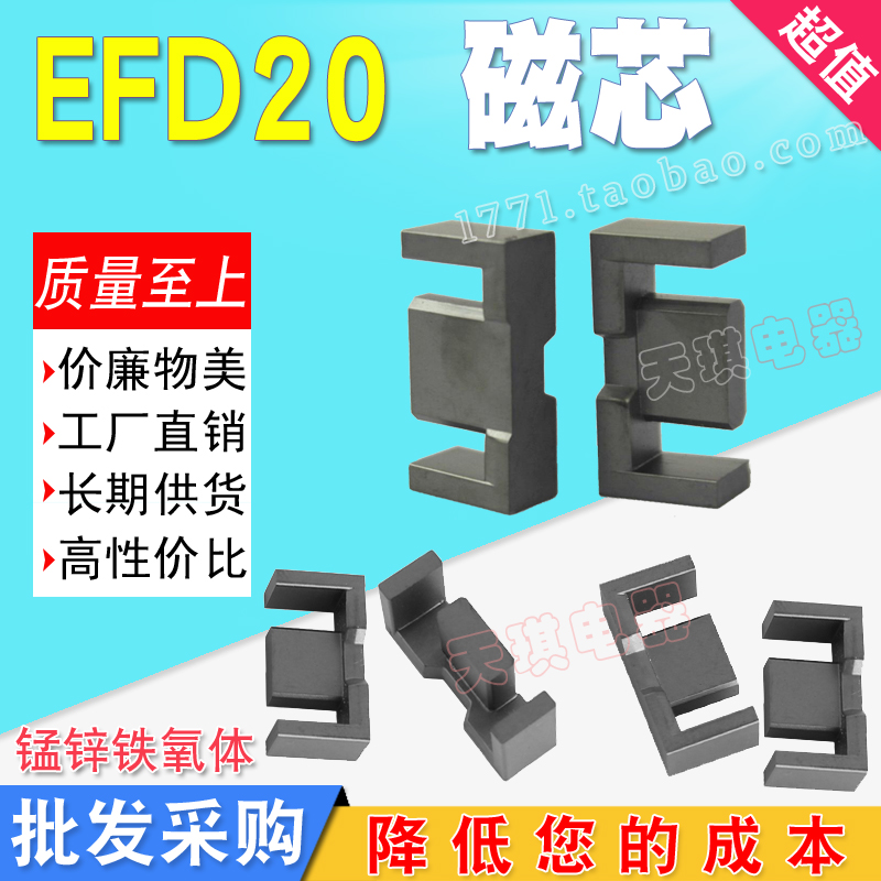 EFD20磁芯 高頻變壓器開關電源電感（gǎn） EFD形型號20 錳鋅鐵氧體 EFD2020