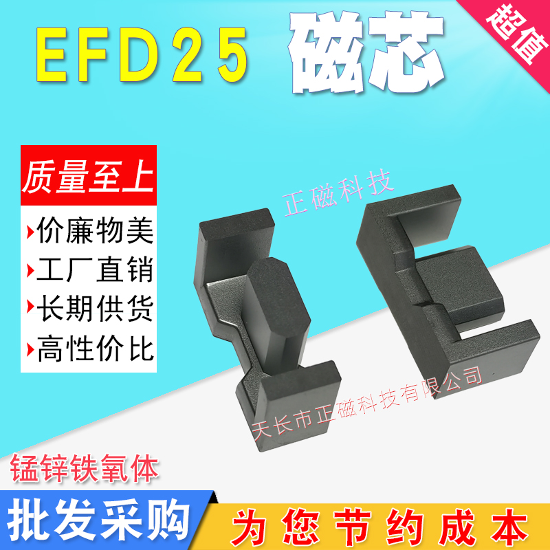 EFD25磁芯EFD25.4 錳鋅鐵氧體 電源變壓器鐵心 不含骨架 PC40材質