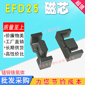 EFD25磁芯（xīn）EFD25.4 錳鋅鐵氧體 電（diàn）源變壓器（qì）鐵心 不含骨架 PC40材質