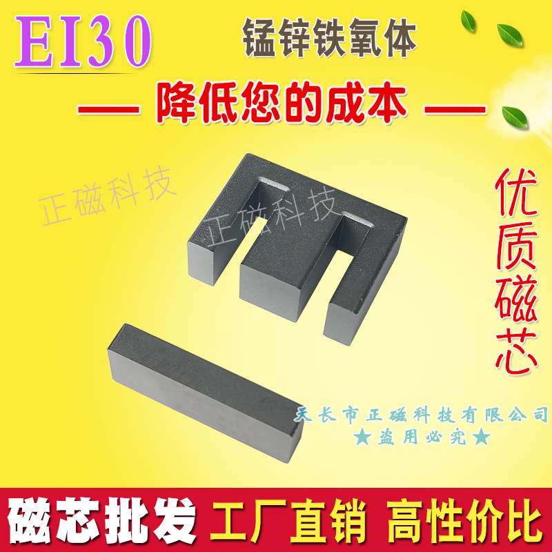 EI30磁芯 錳鋅鐵（tiě）氧體EI型 磁芯EI30 高頻電源變壓器 Mn-Zn軟磁ei 30