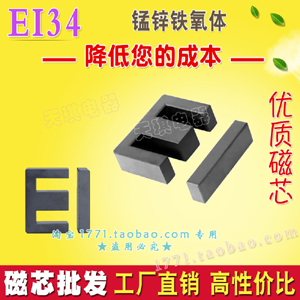 EI34磁芯 正品 變壓器EI磁芯 鐵氧體電感磁芯不包括骨架