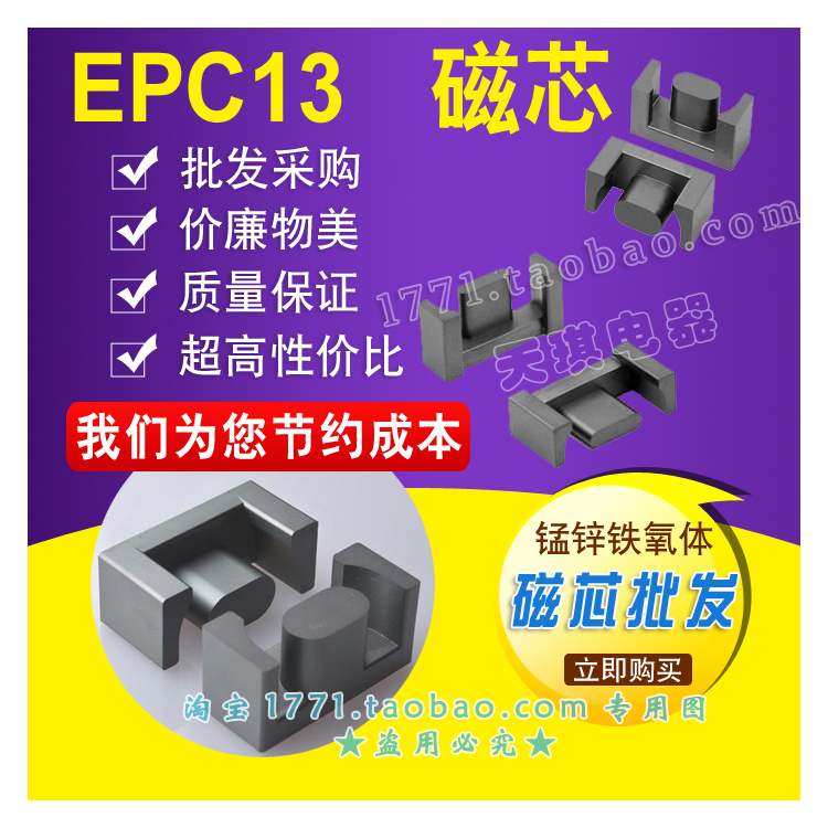 磁芯EPC13 變（biàn）壓器磁（cí）芯 EPC13磁芯不包（bāo）含骨架 錳鋅鐵氧體