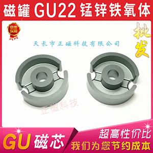 磁芯GU22 磁罐（guàn）P22 錳鋅鐵氧體罐形22/13 變壓器罐型磁芯（xīn）