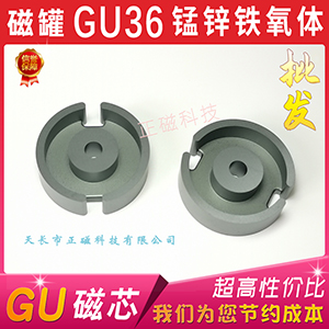 磁芯GU36 磁（cí）罐（guàn）型罐形P36 鐵氧體PC40材質 分頻器電感接近開關線圈