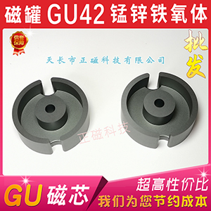 磁罐（guàn）GU42電感傳感器（qì） 罐型鐵（tiě）氧體PC40材（cái）質 高頻（pín）變（biàn）壓器G磁芯（xīn）罐形P42