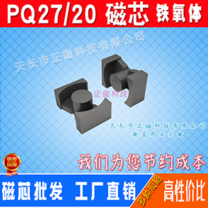 磁芯PQ27/20 高頻變壓器磁（cí）芯PQ2720 錳鋅鐵氧體 電源（yuán）充電器PQ型（xíng）號