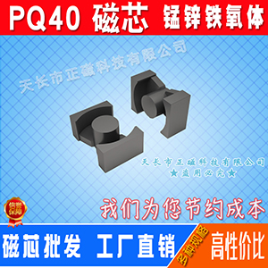 磁芯PQ40/40 PQ型磁（cí）芯4040 鐵氧體開關電源（yuán）無骨架 功率高頻變壓器