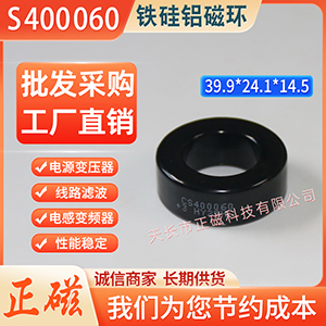 鐵矽鋁磁環400060 /KS157060 電感器 脈（mò）衝回掃變壓器 儲能濾波器