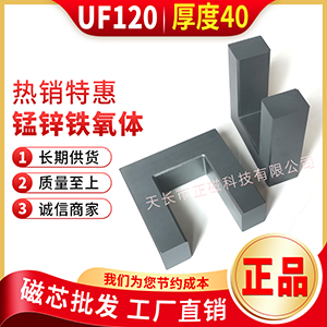 磁芯UF120/117 UF型號 UF120x117x40mm錳（měng）鋅鐵氧體大功率