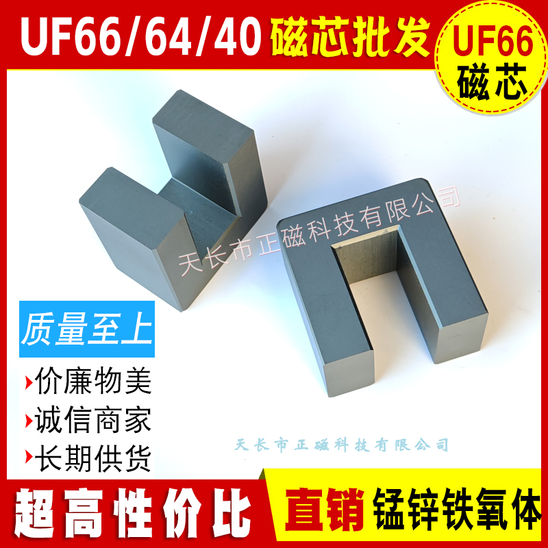 磁芯UF66/64/40 變壓器高頻機電感器逆變器 UU66錳鋅鐵（tiě）氧體u66 U形UU型