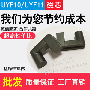 磁芯UYF10/UYF11 高壓包變壓器 UYF 淨化器逆變器 鐵氧體