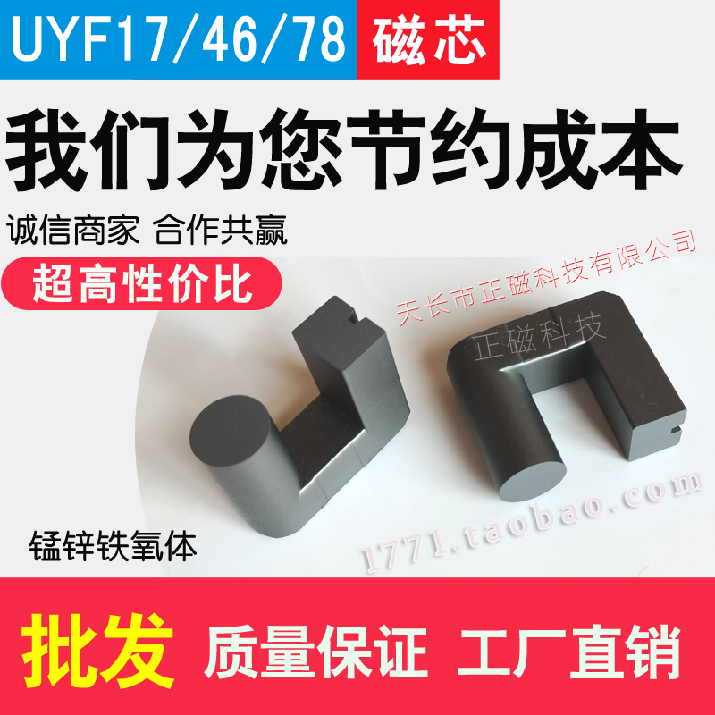 磁芯UYF17/4678 電源變壓器 高壓包（bāo） 臭氧發生器 錳鋅UYF鐵氧體