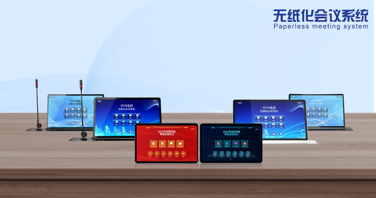 無紙化會議軟件_多媒體智能會議系統(tǒng)方案