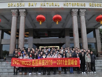 熱烈祝賀SVS迅控科技2010-2011年全國峰會圓滿成功