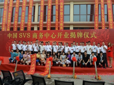 熱烈慶祝中國SVS商務中心正式開業