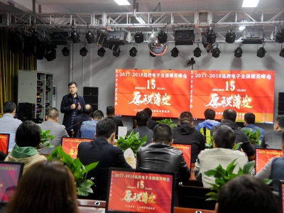 熱烈慶賀2017-2018迅控電子全國(guó)精英峰會(huì)順利召開(kāi)