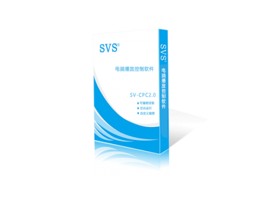 電腦播放控制軟件SV-CPC2.0