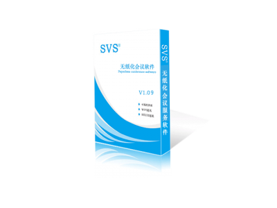 無紙化會議系統軟件（Windows系統）