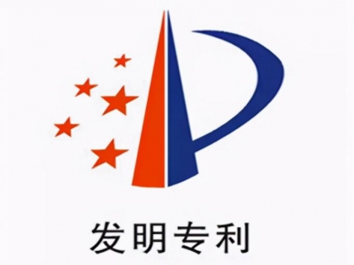 熱烈祝賀我司成功獲批發(fā)明專利