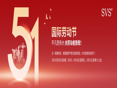 SVS迅控科技2024年勞動節放假通知