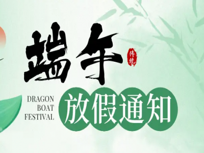 SVS迅控科技2024年端午節(jié)放假通知