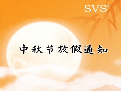 SVS迅控科技2024年中秋節放假通知