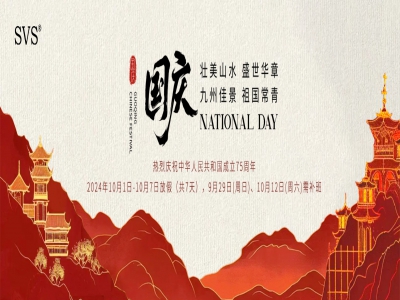 SVS迅控科技2024年國慶假期通知