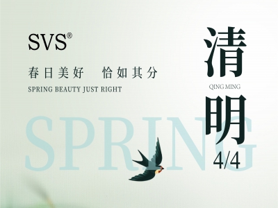 SVS迅控科技2025年清明節(jié)放假通知