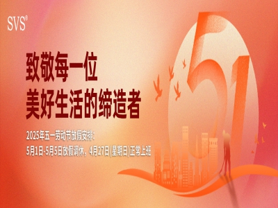 SVS迅控科技2025年勞動節(jié)放假通知