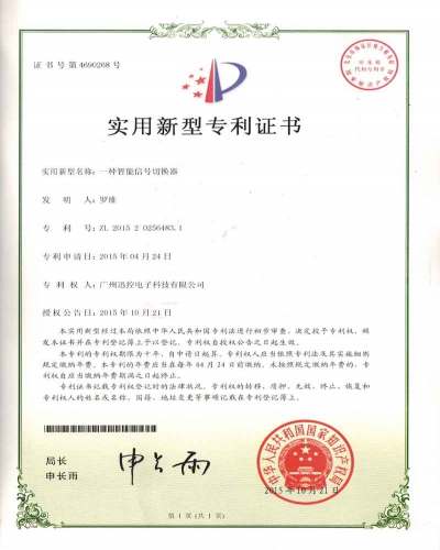 智能信號切換器專利